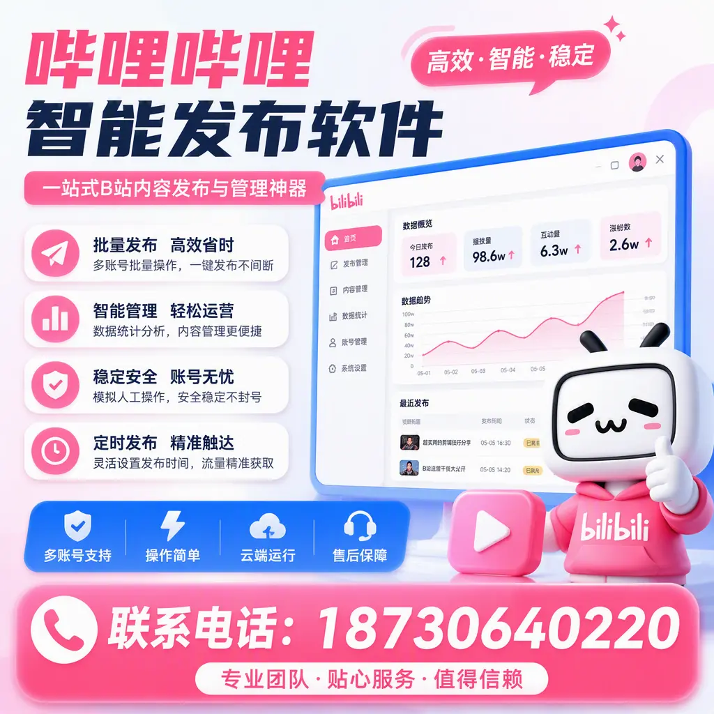 如何优化哔哩哔哩智能发布软件设置?哈密 用户的实用技巧