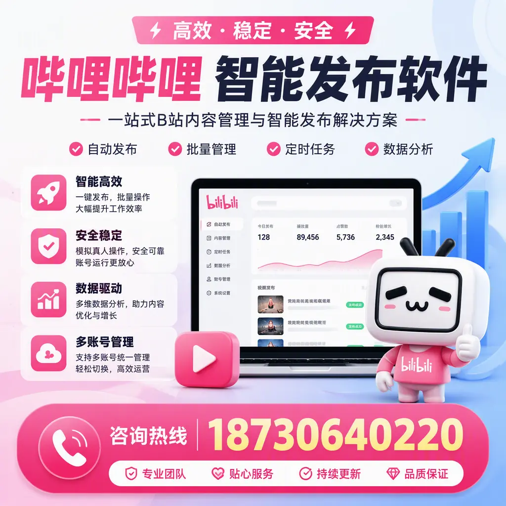 哔哩哔哩智能发布软件适用场景分析:在 哈密 的最佳实践