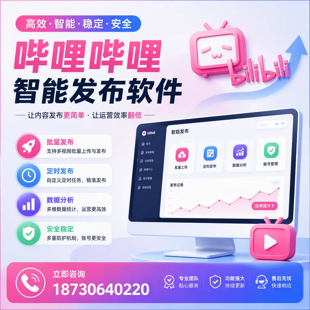 快速上手:哔哩哔哩智能发布软件的操作流程在 哈密