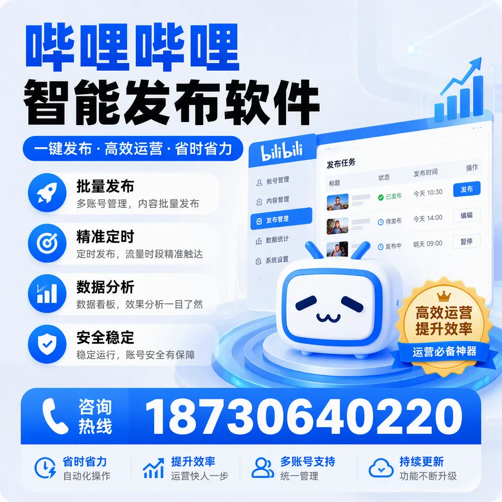 如何通过哔哩哔哩智能发布软件提升 哈密 企业曝光率