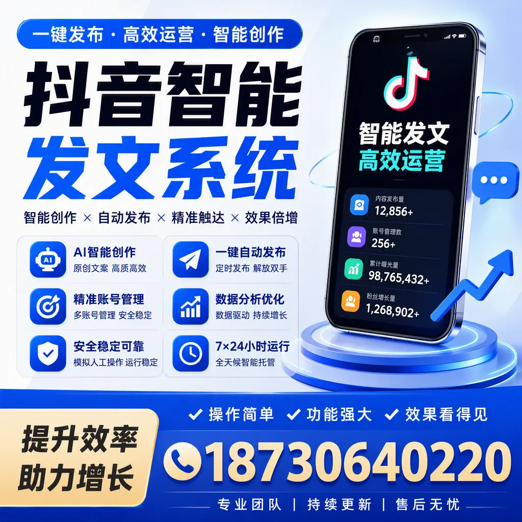 抖音智能发文系统的功能解析，如何在 哈密 提升内容营销