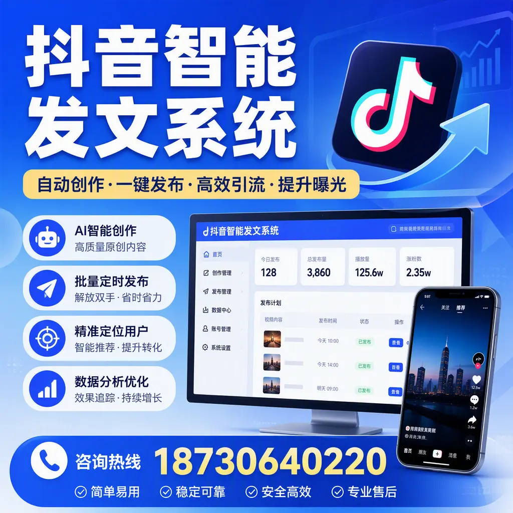 抖音智能发文系统的功能解析，如何在 哈密 提升内容营销