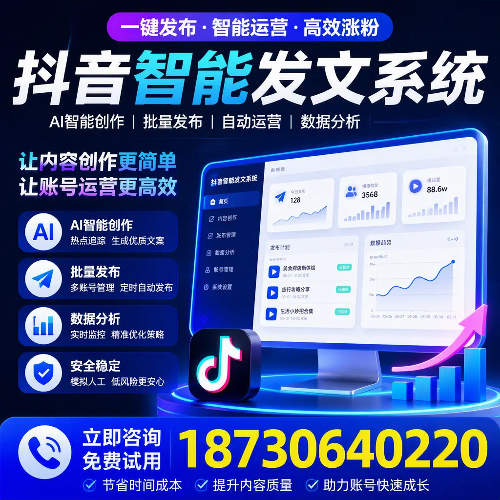抖音智能发文系统实用指南:在 哈密 打造高效内容策略