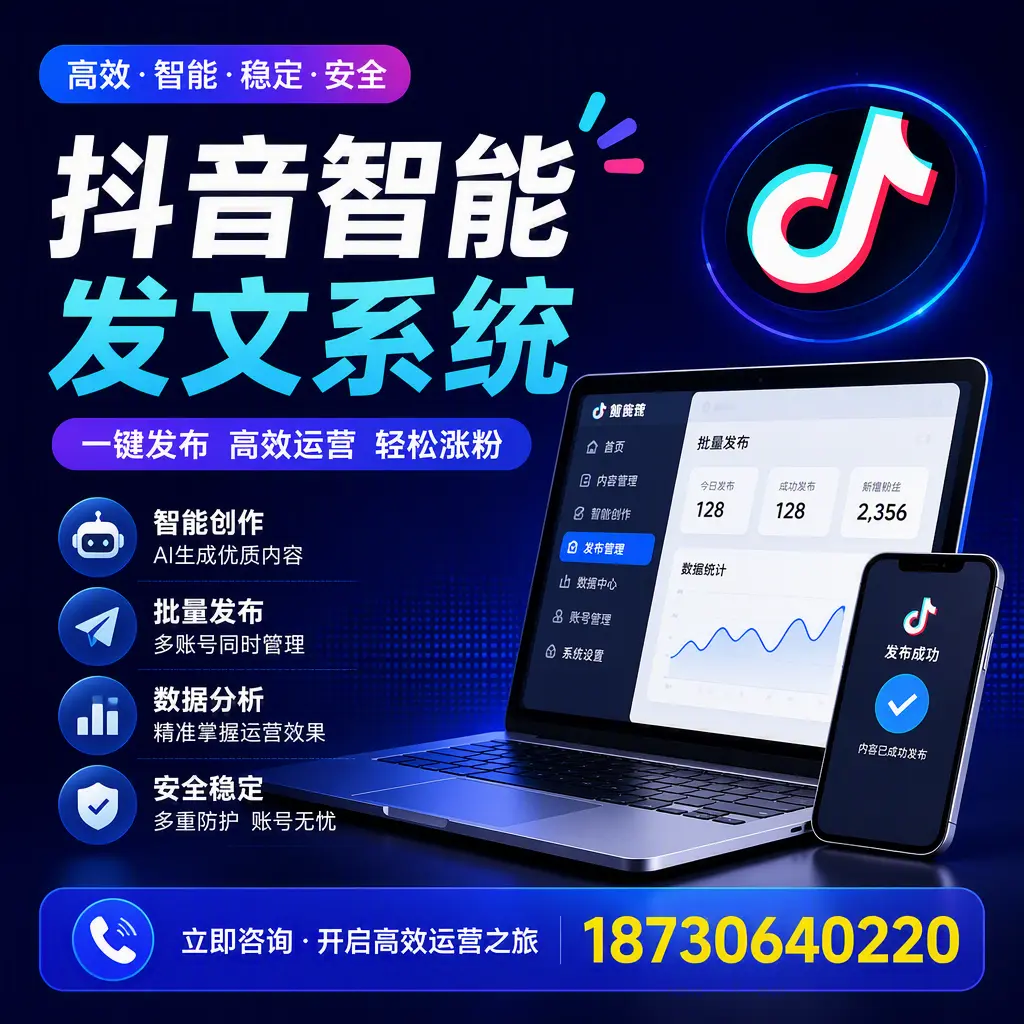 抖音智能发文系统实用指南:在 哈密 打造高效内容策略