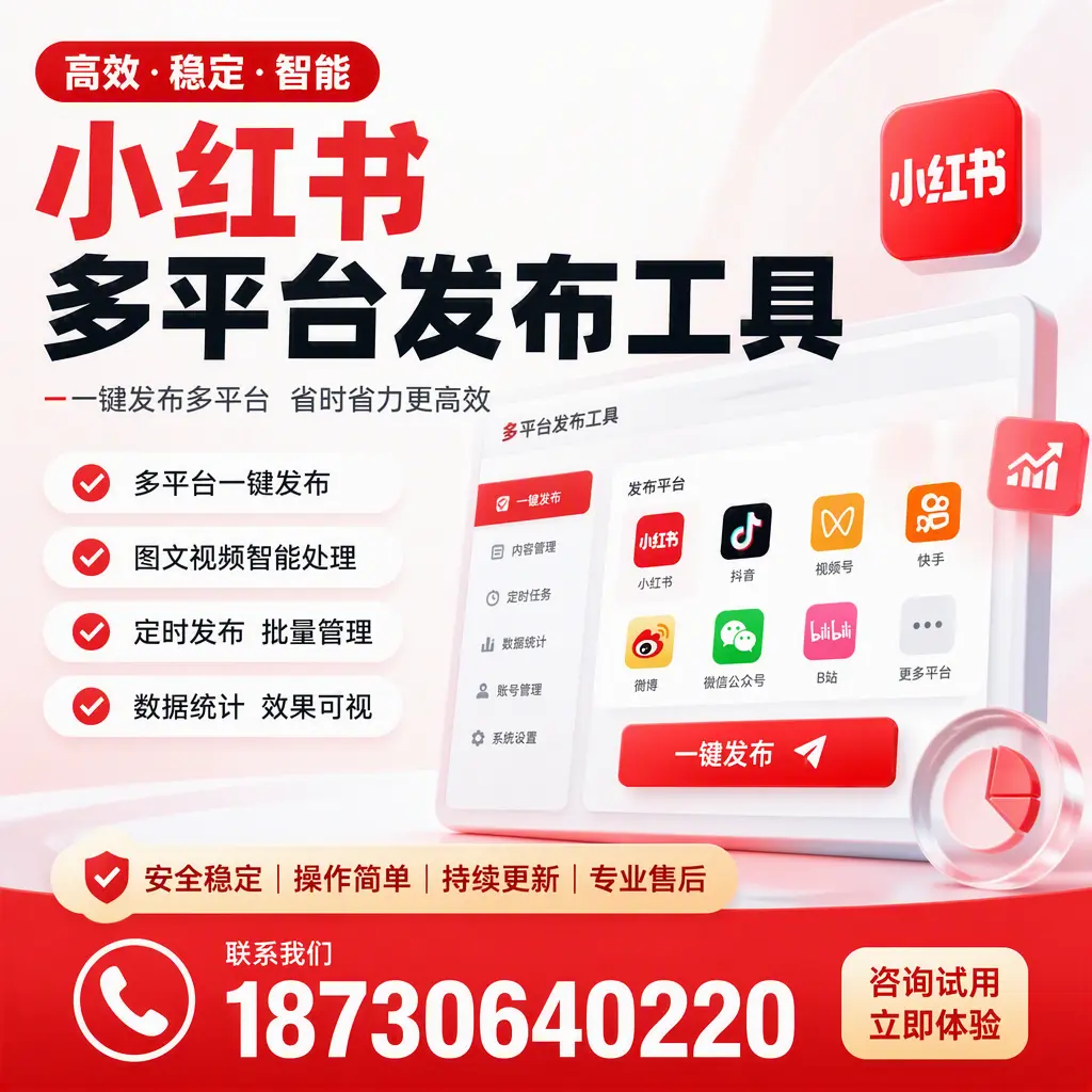 小红书多平台发布工具在 哈密 的应用与优势解析