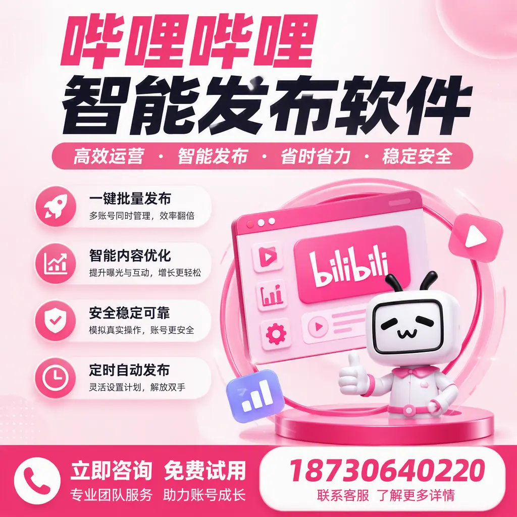 提升内容质量的秘诀：哔哩哔哩智能发布软件在 哈密 的应用
