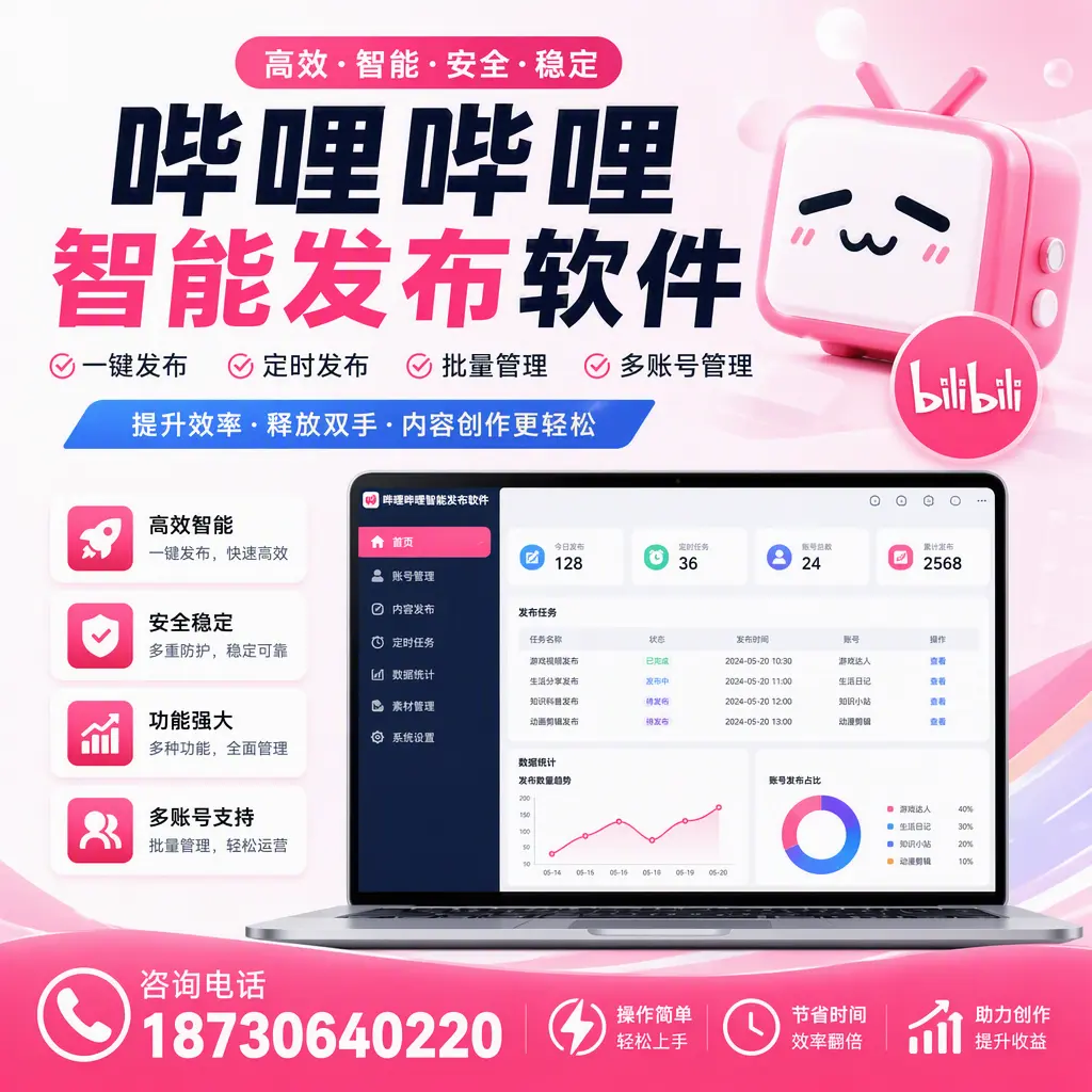 提升内容质量的秘诀：哔哩哔哩智能发布软件在 哈密 的应用