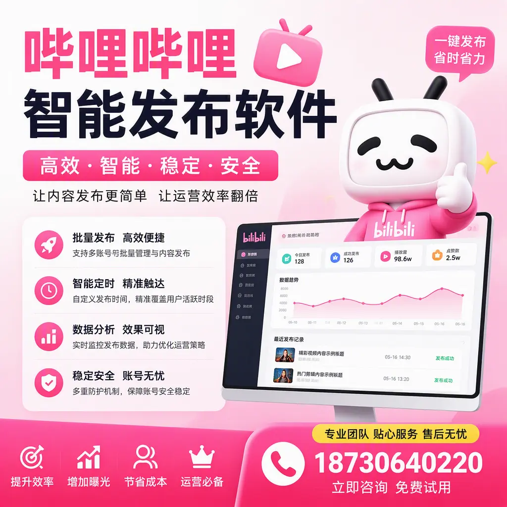 哔哩哔哩智能发布软件：如何在 哈密 高效推广企业品牌