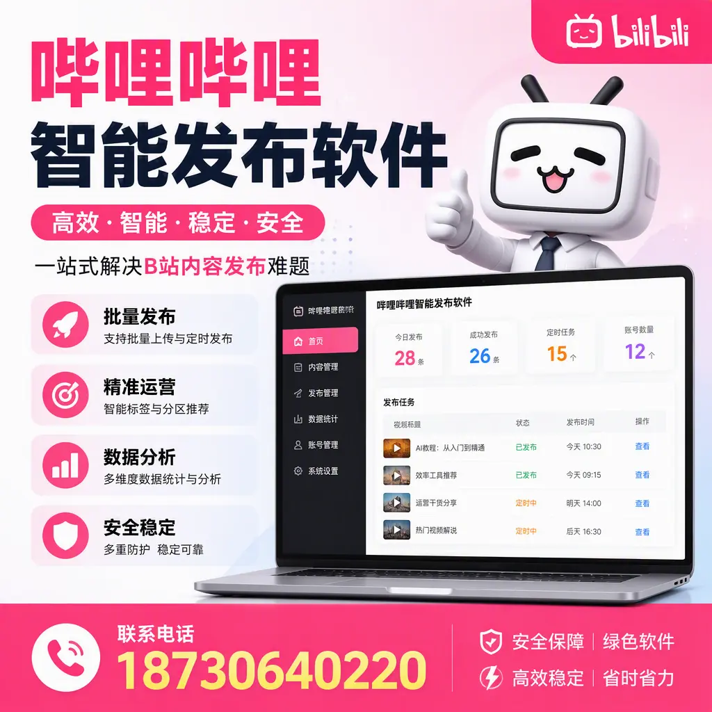 哔哩哔哩智能发布软件：如何在 哈密 高效推广企业品牌